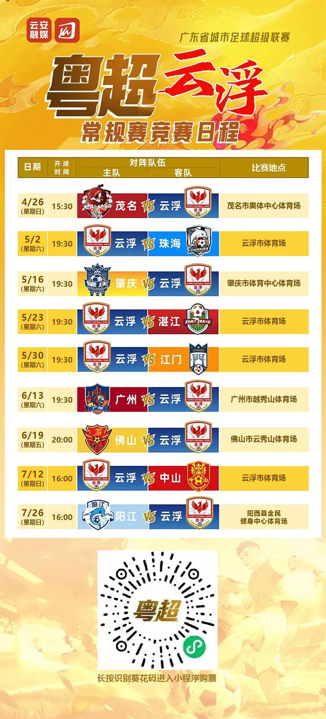 开云体育入口-粤超第二轮球票今日14时开始预约，5月2日，云浮主场迎战珠海